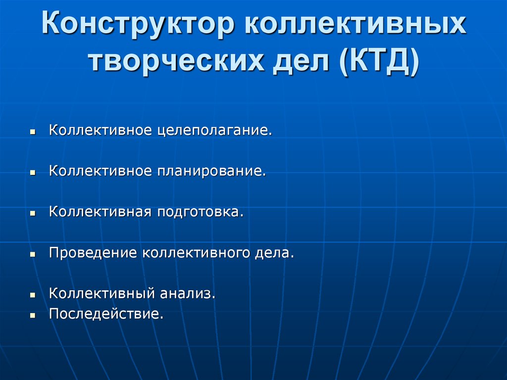 Коллективный анализ. Коллективное планирование КТД. Формы коллективного планирования. Целеполагание КТД. Конструктор КТД.