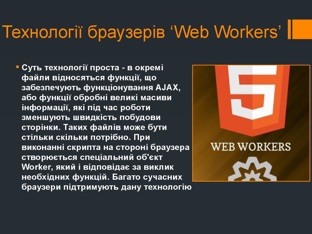 Технології браузерів ‘Web Workers’