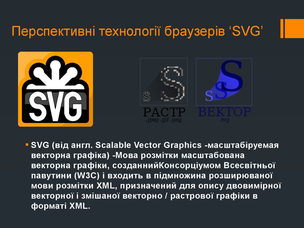 Перспективні технології браузерів ‘SVG’
