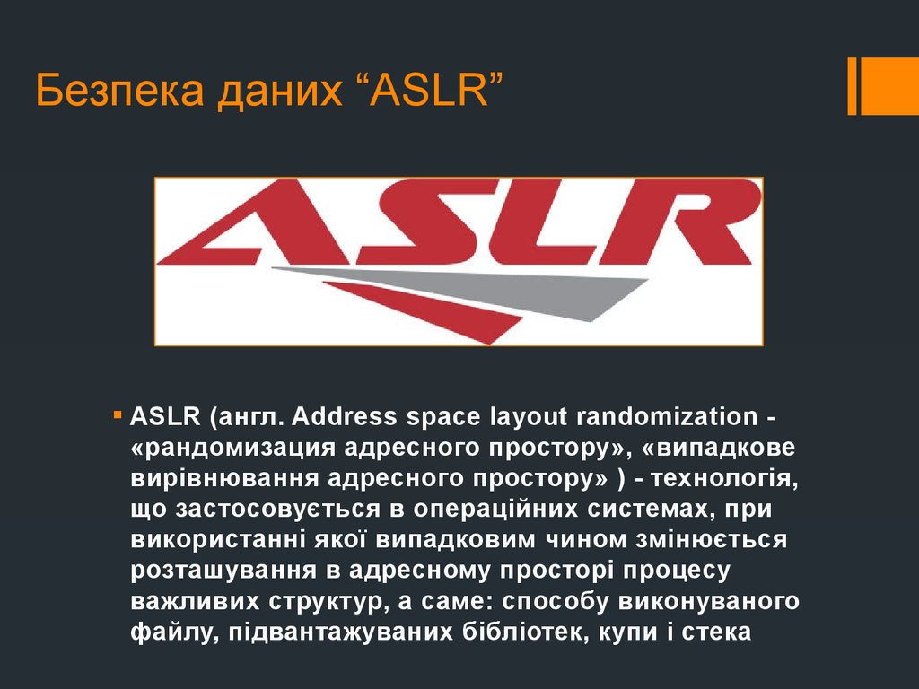 Безпека даних “ASLR”
