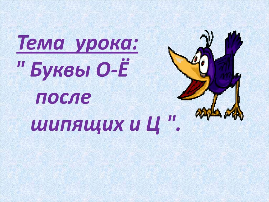 Презентация на тему буквы о е после шипящих