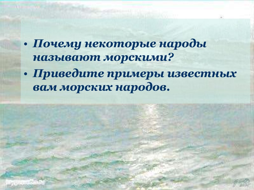 Какие морские народы. Приведите примеры известных вам морских народов. Морские народы примеры. Примеры морских народов 5 класс. Почему некоторые народы называют морскими.