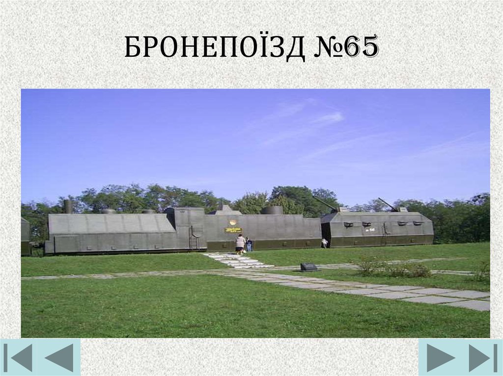 БРОНЕПОЇЗД №65
