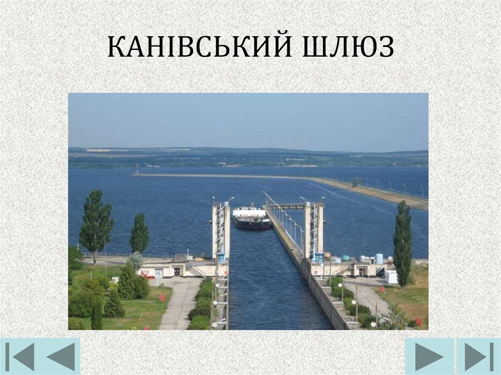 КАНІВСЬКИЙ ШЛЮЗ