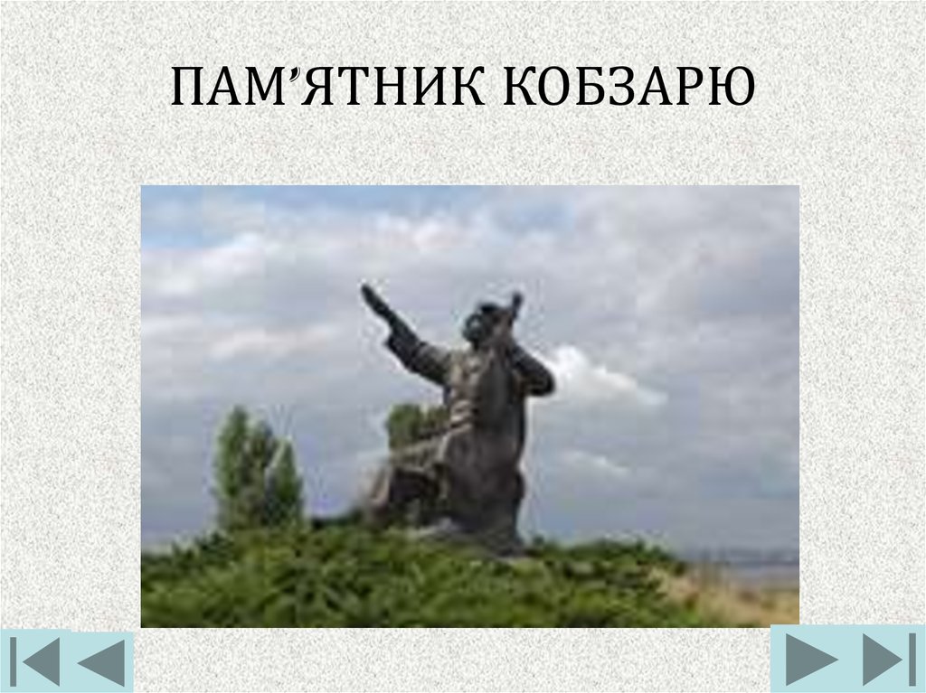 ПАМ’ЯТНИК КОБЗАРЮ
