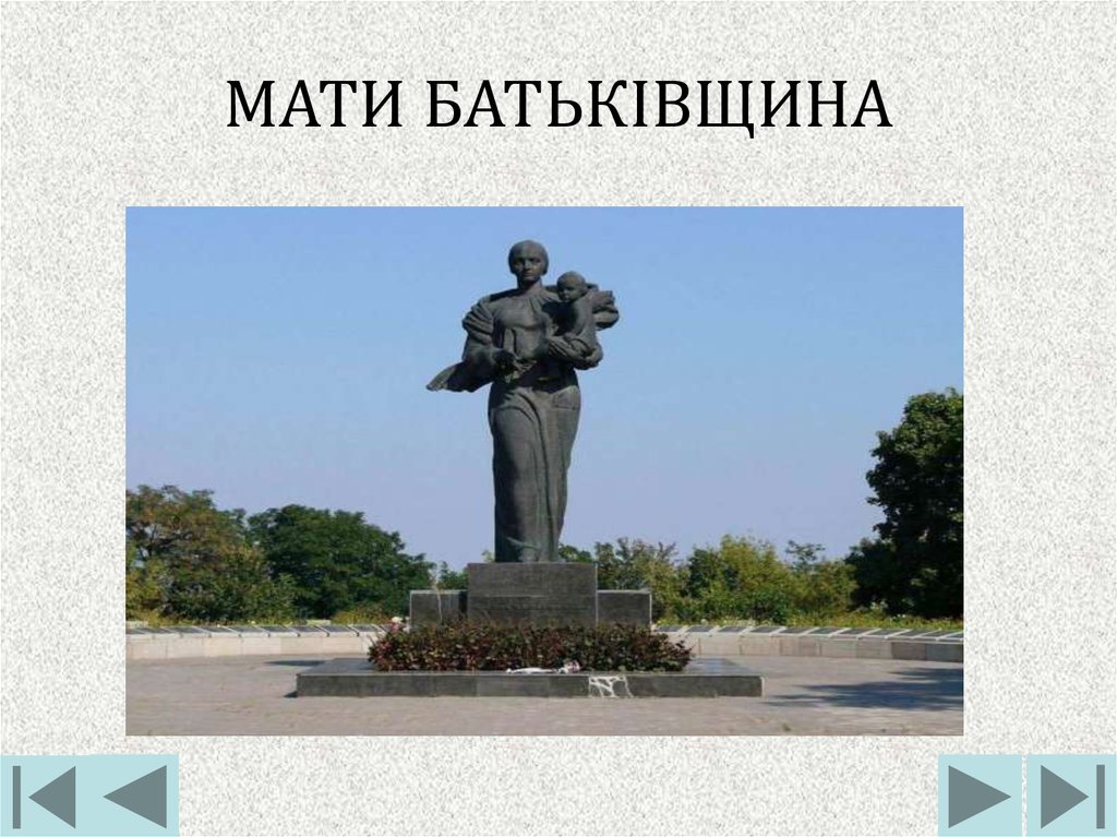 МАТИ БАТЬКІВЩИНА