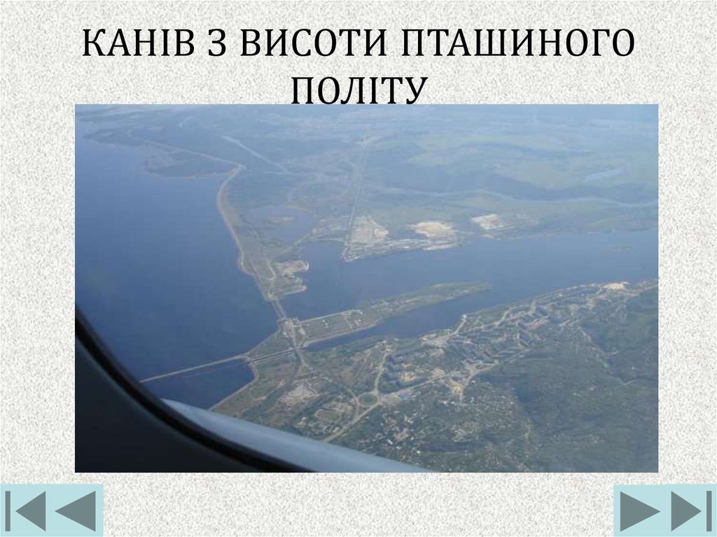 КАНІВ З ВИСОТИ ПТАШИНОГО ПОЛІТУ