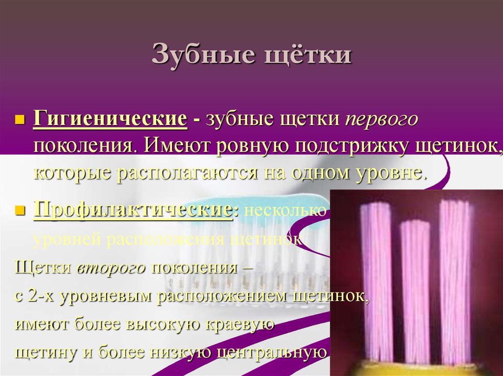 Поколение зубной. Щетки первого поколения. Зубные щетки второго поколения. Зубные щетки 1 поколения. Напишите строение зубной щетки..