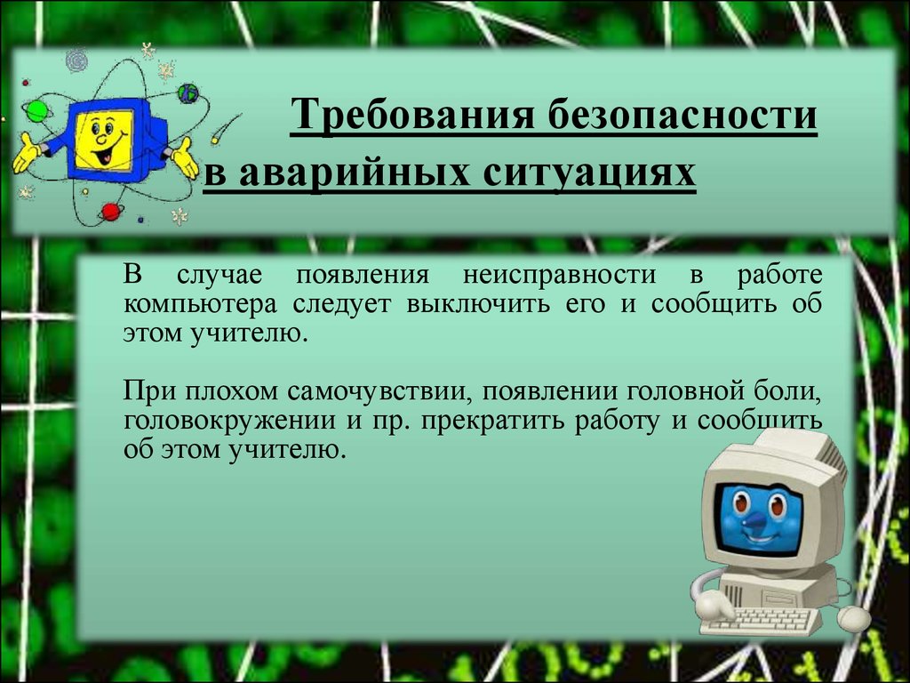 Требование безопасно. Требования безопасности в аварийных ситуациях. Требования безопасности в аварийных ситуациях за ПК. Требования ТБ В аварийных ситуациях. Требования техники безопасности при аварийной ситуации.