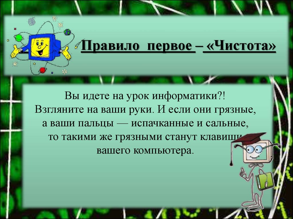 Правила 01. Как вести себя на уроке информатики правила. Чистота на информатике. Одно правило на уроке информатики. Правила поведения на уроке информатики второе правило.