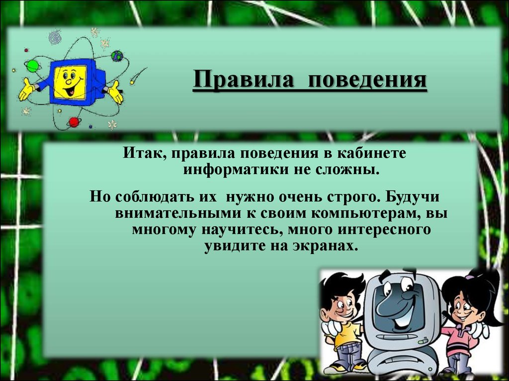 Поведения в кабинете информатики. Правила поведения на информатике. Правила поведения на уроке информатике. Правила безопасности в кабинете информатики. Правил поведения в комп классе.