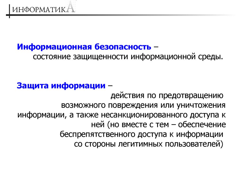 Информационная безопасность защита информации презентация