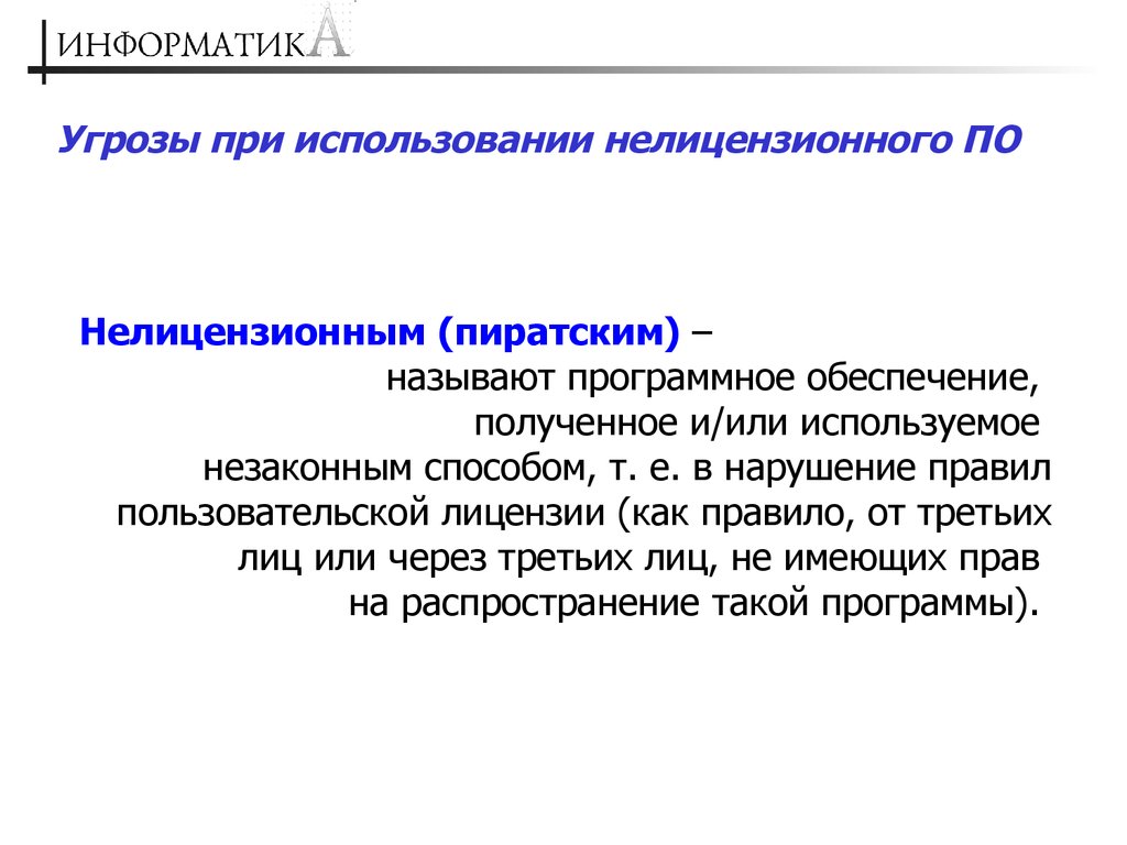 Обеспечение получения. Использование нелицензионного программного обеспечения. Проблемы использования нелицензионного программного обеспечения. Недостатки нелицензионного по. Нелицензионные программы примеры.