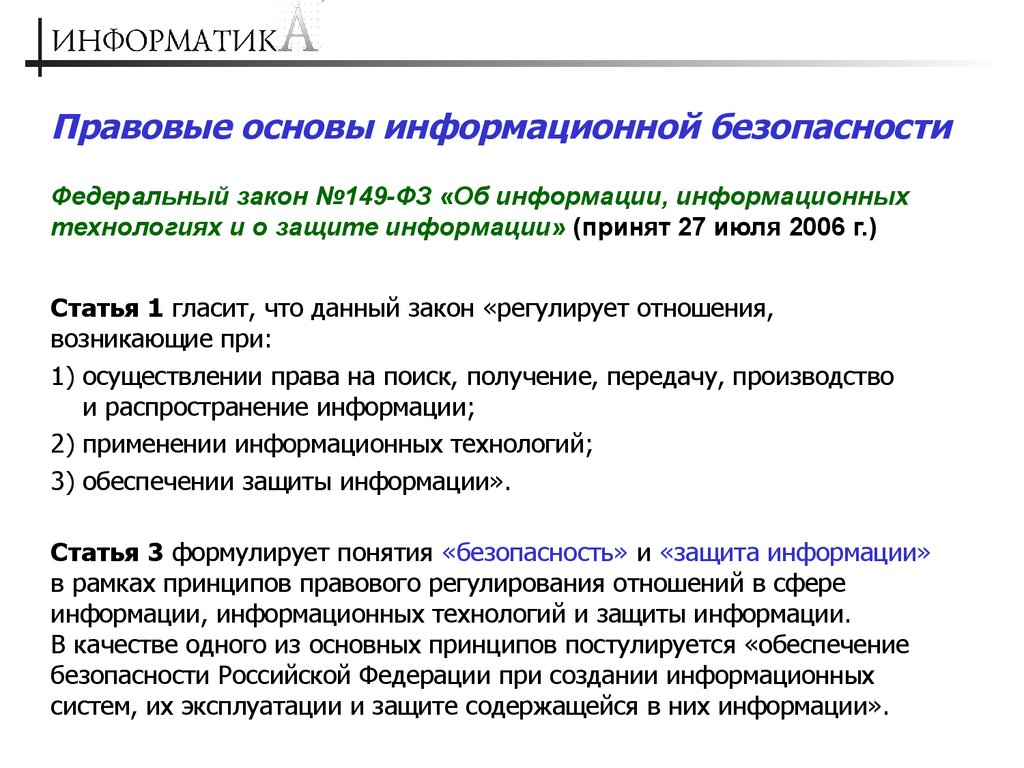 Основа информационный. Правовые основы информационной безопасности. Правовая база информационной безопасности. Правовые основы ИБ. Правовая основа правовой защиты информации.