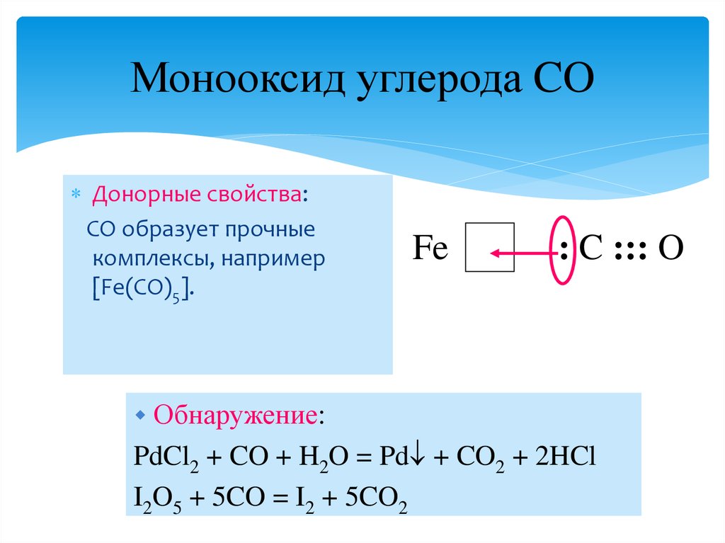Углерод образует. Монооксид углерода. Co монооксид углерода. Донорные свойства монооксида углерода. Углерод + h2.