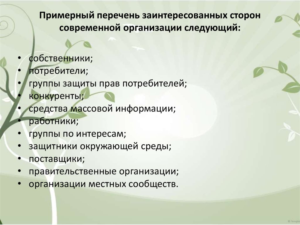 Организовать следующий. Список заинтересованных сторон. Перечень заинтересованных сторон пример. Примерный перечень заинтересованных сторон. Перечень заинтересованных сторон в деятельности предприятия.