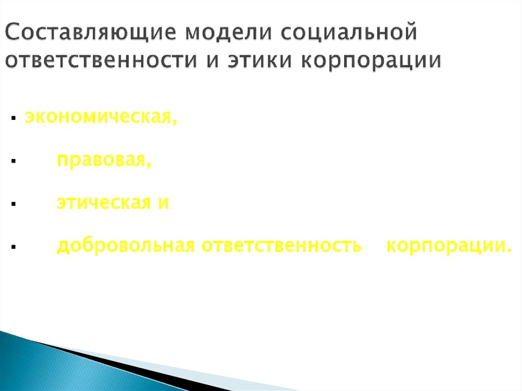 Британская модель корпоративной социальной ответственности презентация