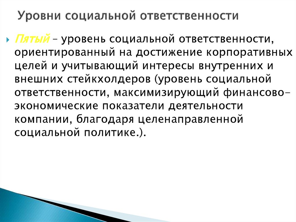 Проблема социальной ответственности бизнеса. Уровни социальной ответственности. Показатели социальной ответственности организации. Уровни социальной ответственности бизнеса. Уровни социальной политики.