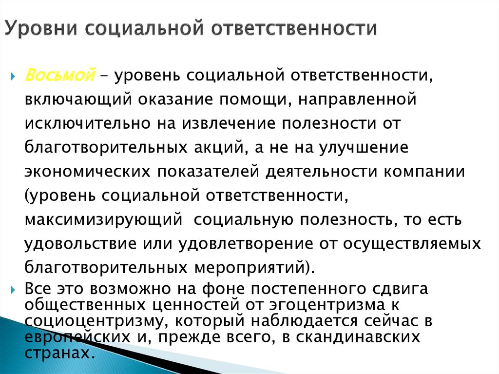 Развитие гражданской и социальной ответственности. Показатели социальной ответственности. Уровни социальной ответственности.