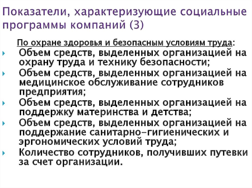 Социальное характеризует. Социальные программы на предприятии. Социальные программы для работников предприятия. Социальные программы для сотрудников компании. Показатели характеризующие условия труда.