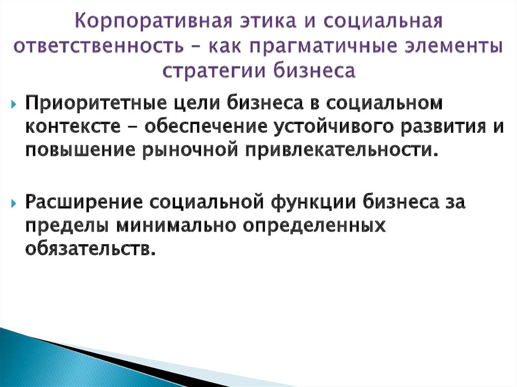 Этика и социальная ответственность бизнеса сложный план