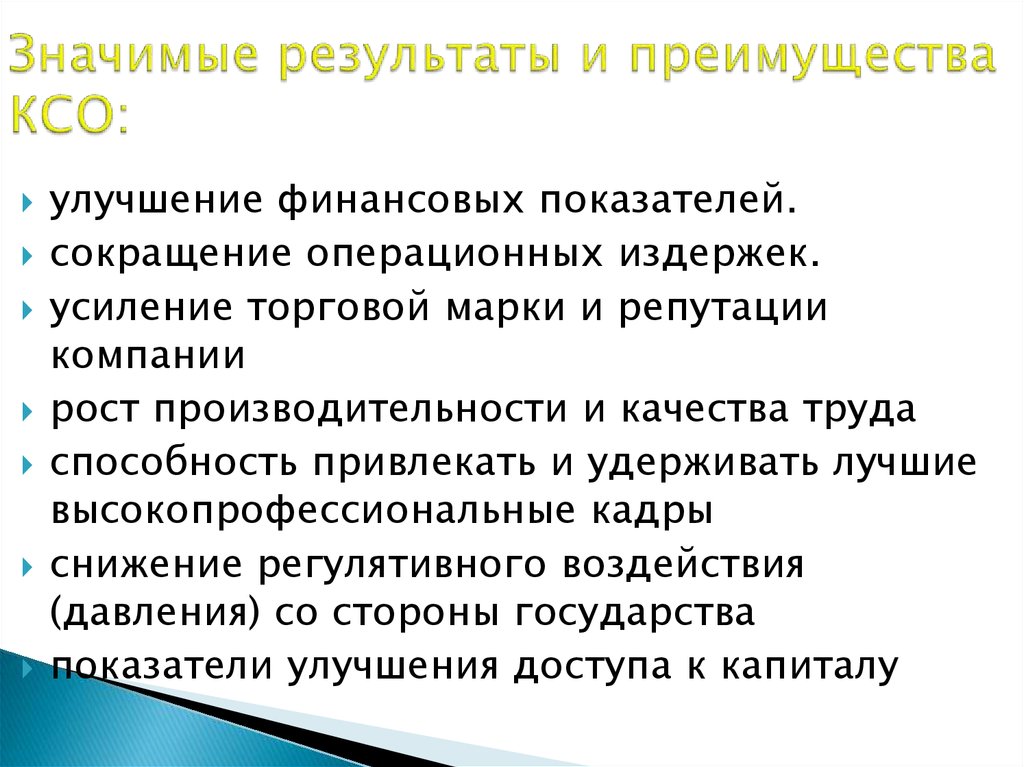 Значимый результат. Преимущества КСО. Преимущества и недостатки КСО для бизнеса. Корпоративная социальная ответственность преимущества. Недостатки КСО.