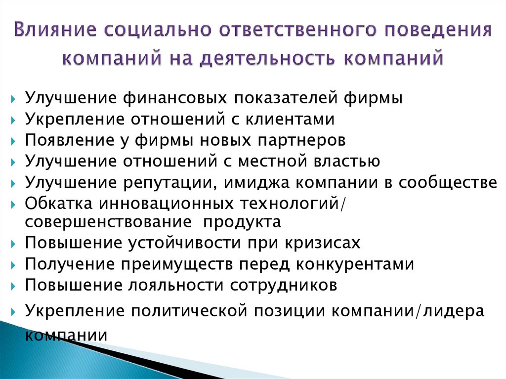 Влияние предприятие. Социально-ответственное поведение в организации. Теория социально ответственного поведения. Развитие социально-ответственного поведения. Социально ответственное поведение персонала.