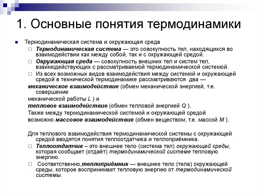 Окружающая среда термодинамика. Основные понятия термодинамики окружающая среда. Основные понятия термодинамики: система. Основное понятие термодинамики. Основные термины термодинамики.