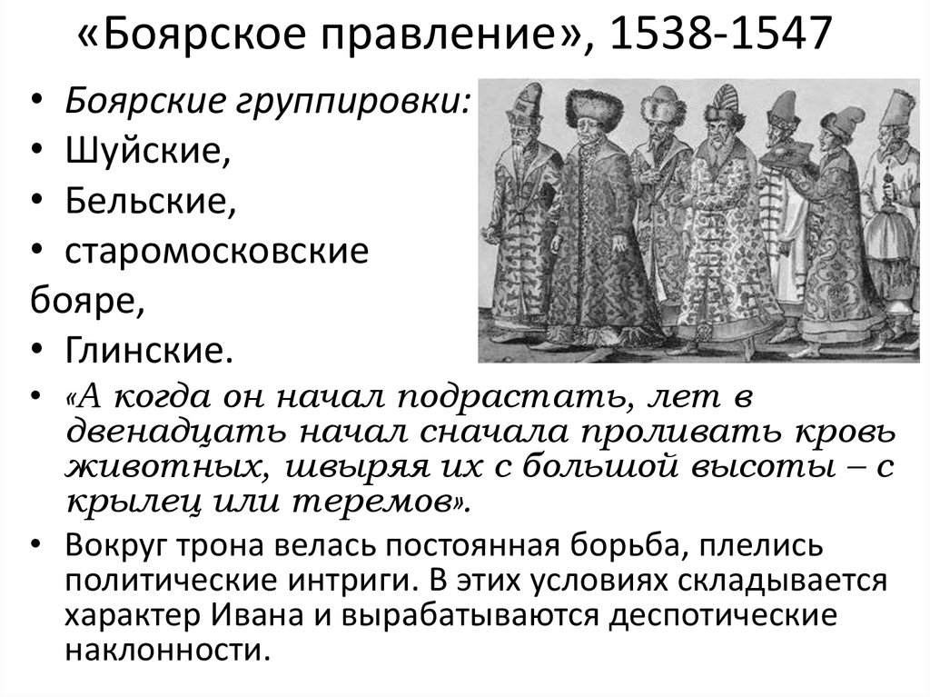 Как называлось правление. Боярское правление 1538-1547. Период Боярского правления 1538-1547. Боярские группировки 1538-1547. Бояре Шуйские Бельские и Глинские.