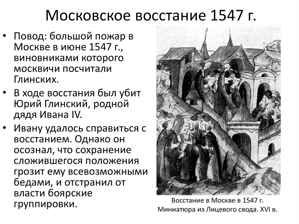 Московское восстание. Восстание в Москве 1547. Московское восстание 1547 года. Пожар и восстание в Москве 1547. Восстание в Москве 1547 Монарх.