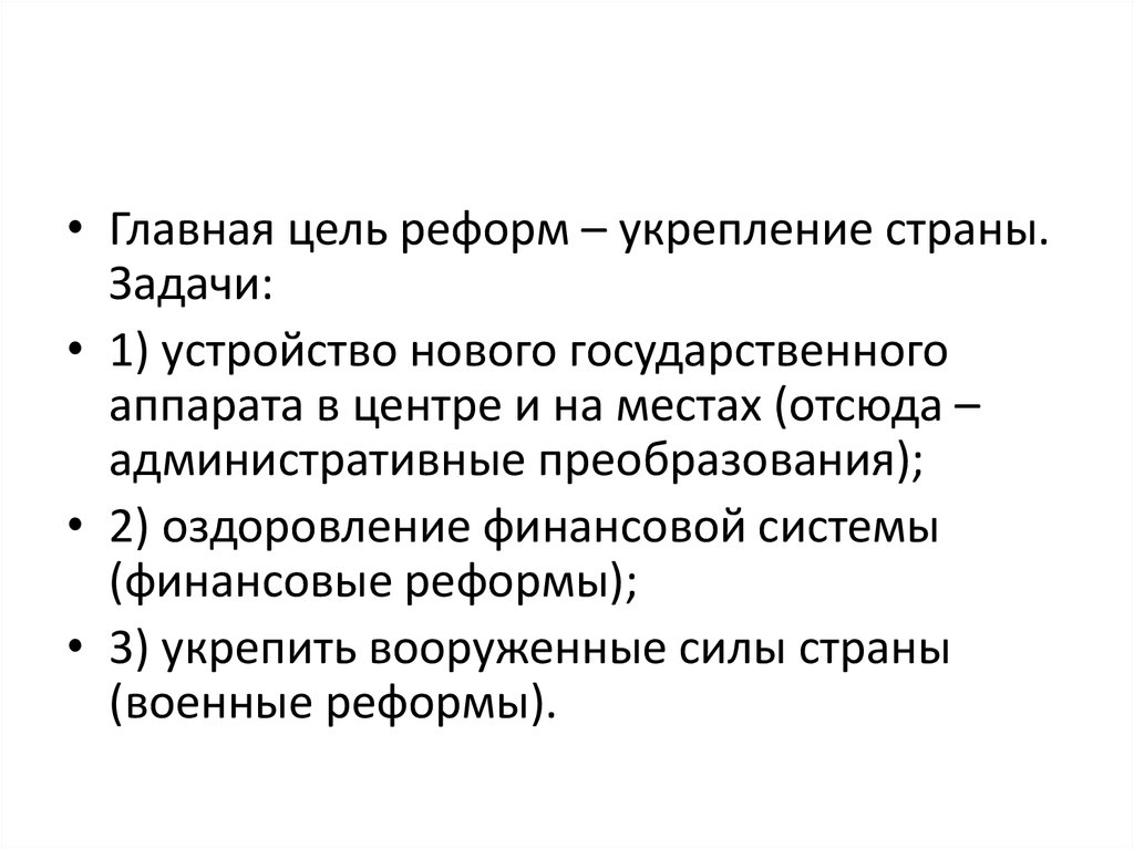 Фундаментальные изменения это. Основные цели реформ. Основная цель реформы. Реформы 50-х гг XVI столетия. Преобразования и укрепление государственного аппарата..