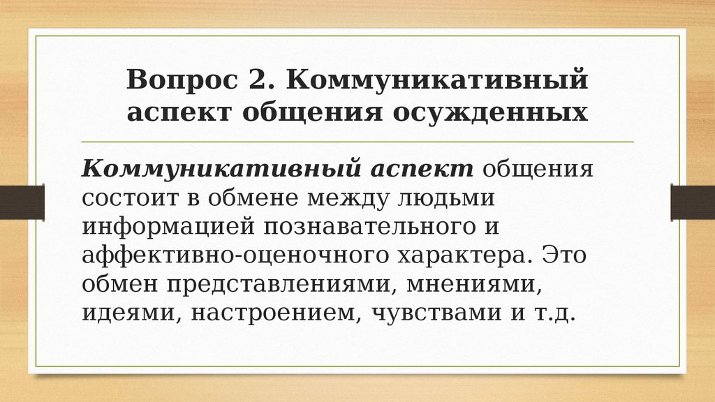 Коммуникативный аспект общения. Аспекты общения коммуникативный аспект общения. Аспекты общения в психологии. Основные процессы коммуникативного аспекта общения.