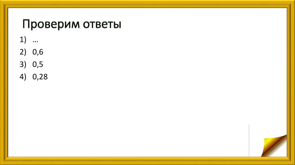 Узнать ответ. X 12назадваш ответ:. X 918назадваш ответ:проверить. 33 X 11назадваш ответ:проверить. 1323 X 19назадваш ответ:проверить.