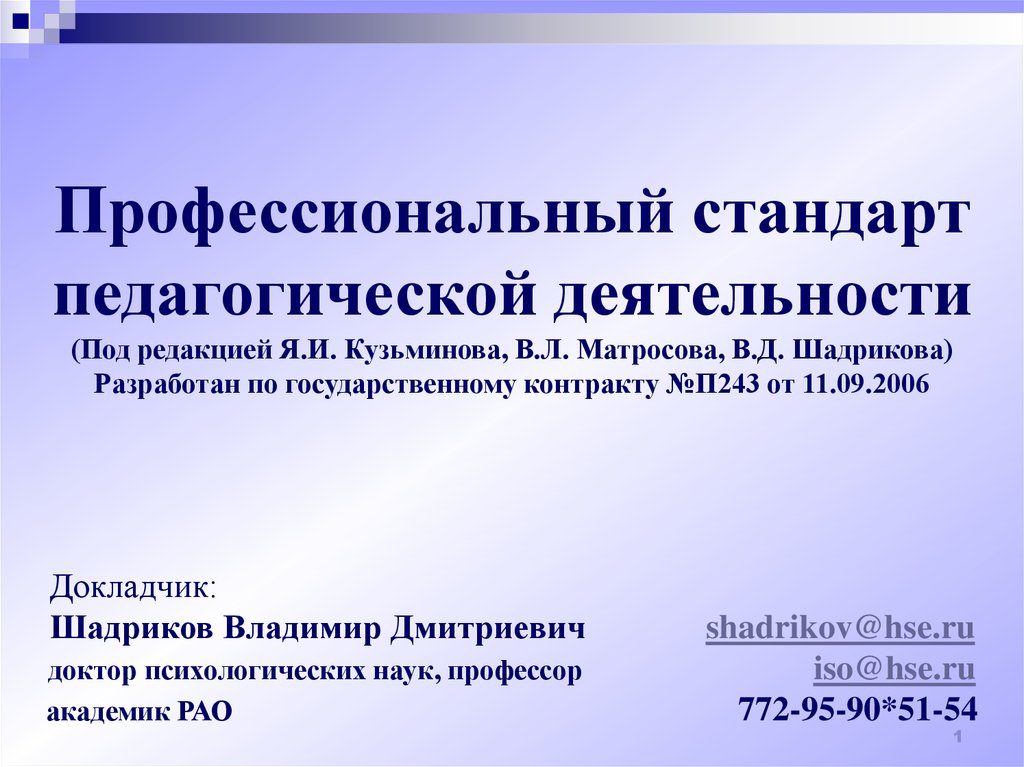 Профессиональный педагогический стандарт. Педагогич стандарты. Профессиональные стандарты в рекламе.