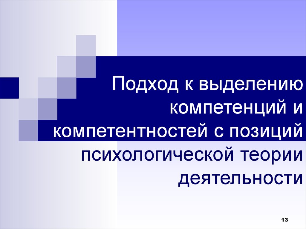 Деятельности подход. Подход с позиций психологической теории деятельности.. Игра с позиций психологической теории деятельности. Теоретические позиции психолога. Выделенная компетенция.