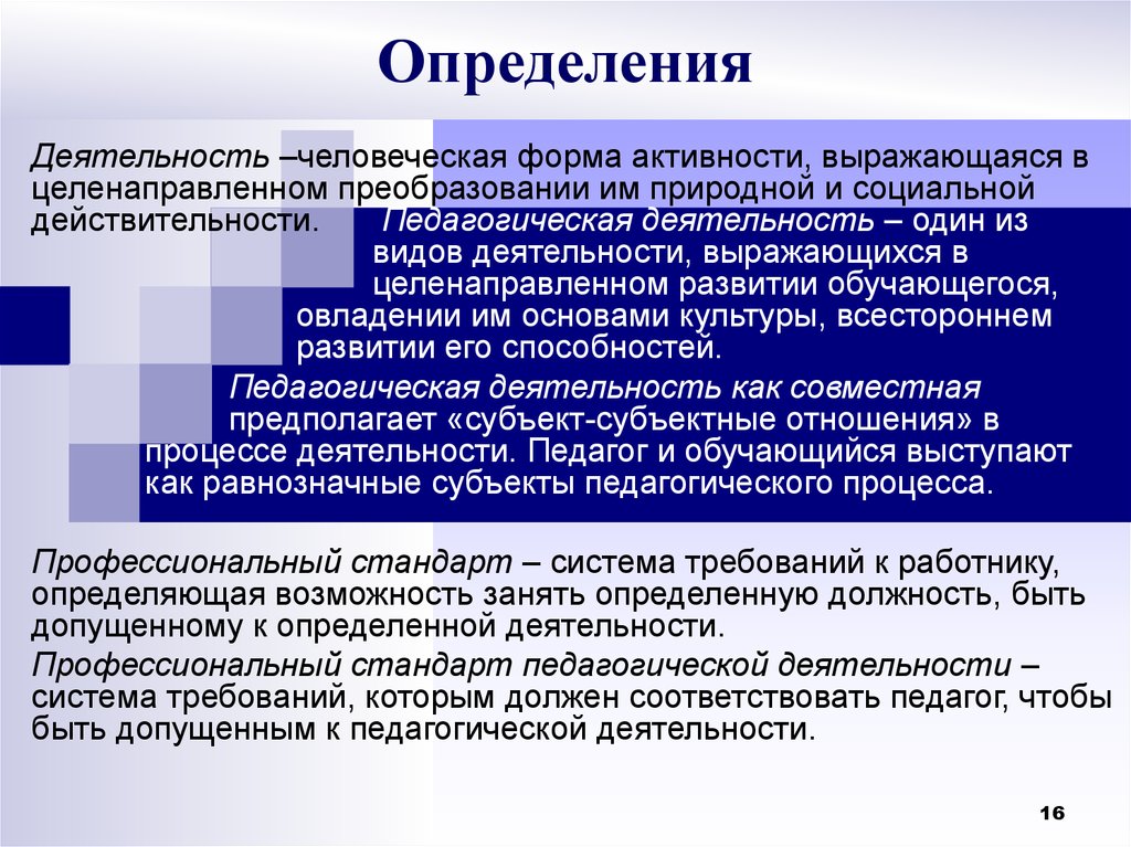 Педагогическое понятие определение. Педагогическая деятельность. Понятие педагогической деятельности. Педагогическая работа это определение. Педагогическая деятельность определение.