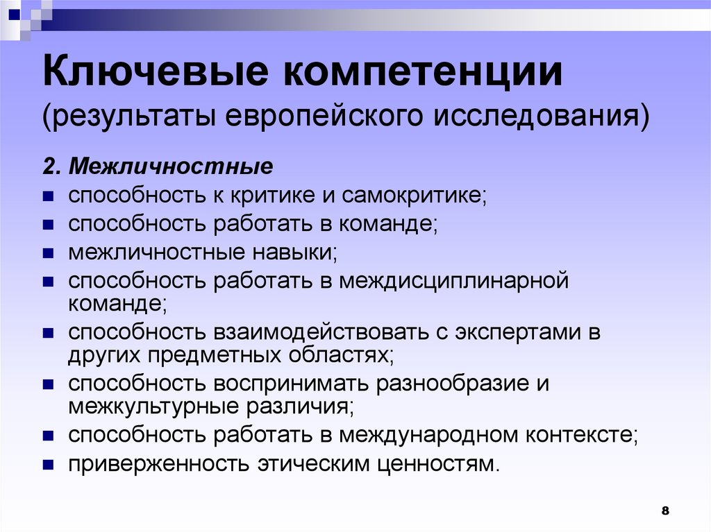 Навыки команды. Ключевые компетенции. Ключевые компетенции(Результаты европейского исследования). Понятие ключевых компетенций. Навыки умения работать в команде.