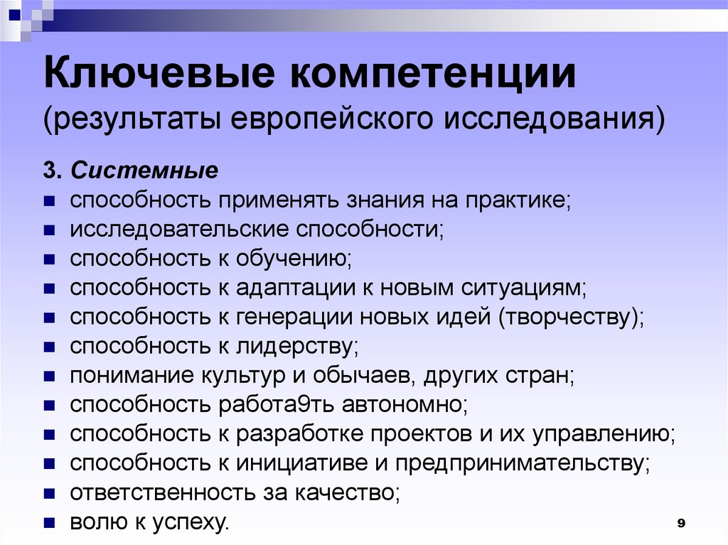 Стандарт компетенций. Ключевые компетенции. Ключевые компетенции(Результаты европейского исследования). Способность применять знания на практике - это.... Ключевые компетенции исследовательская.