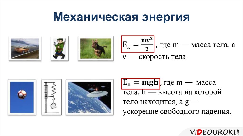 Энергия в физике. Механическая энергия формула физика. Механическая энергия примеры. Виды механической энергии формулы. Формула полной механической энергии в физике.