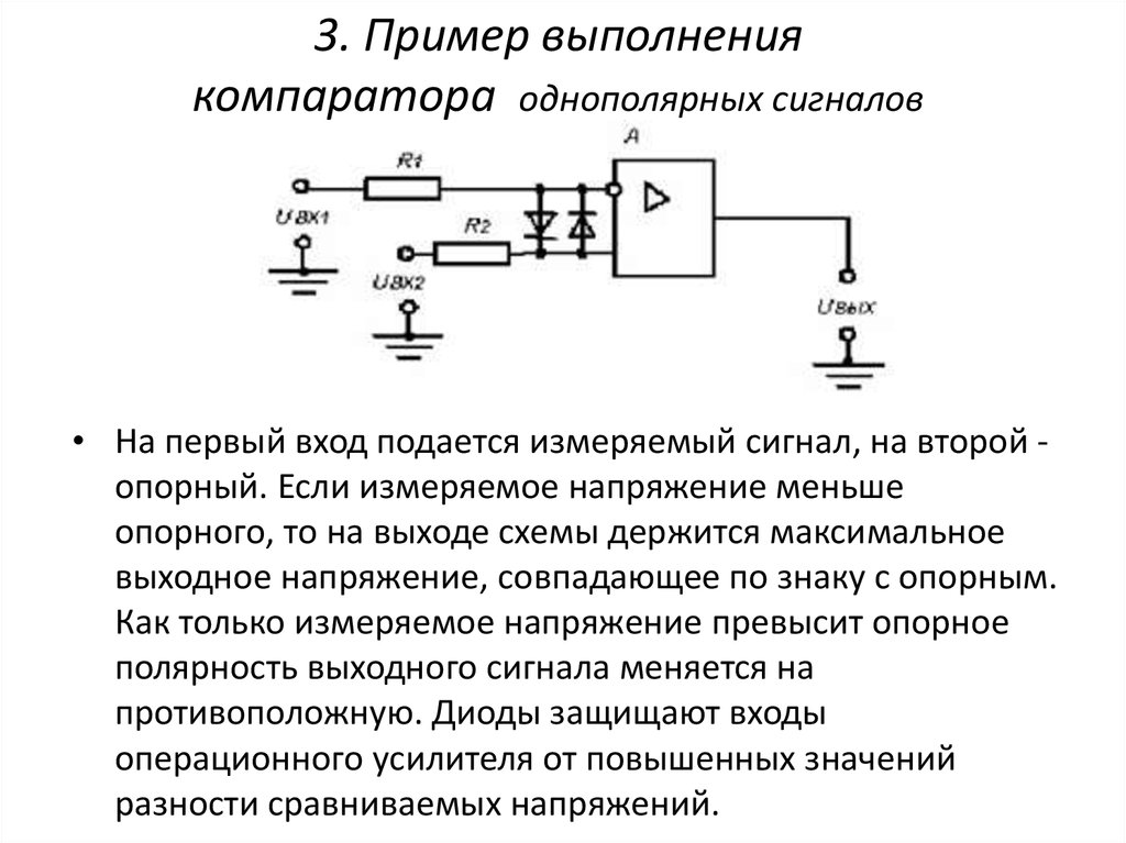3. Пример выполнения компаратора однополярных сигналов