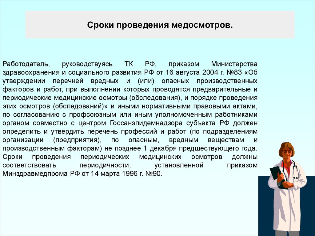 Перечень факторов и работ медицинские осмотры. Проведение медицинских осмотров. Сроки проведения медосмотров. Сроки проведения медицинского обследования. Сроки проведения периодических медицинских осмотров.