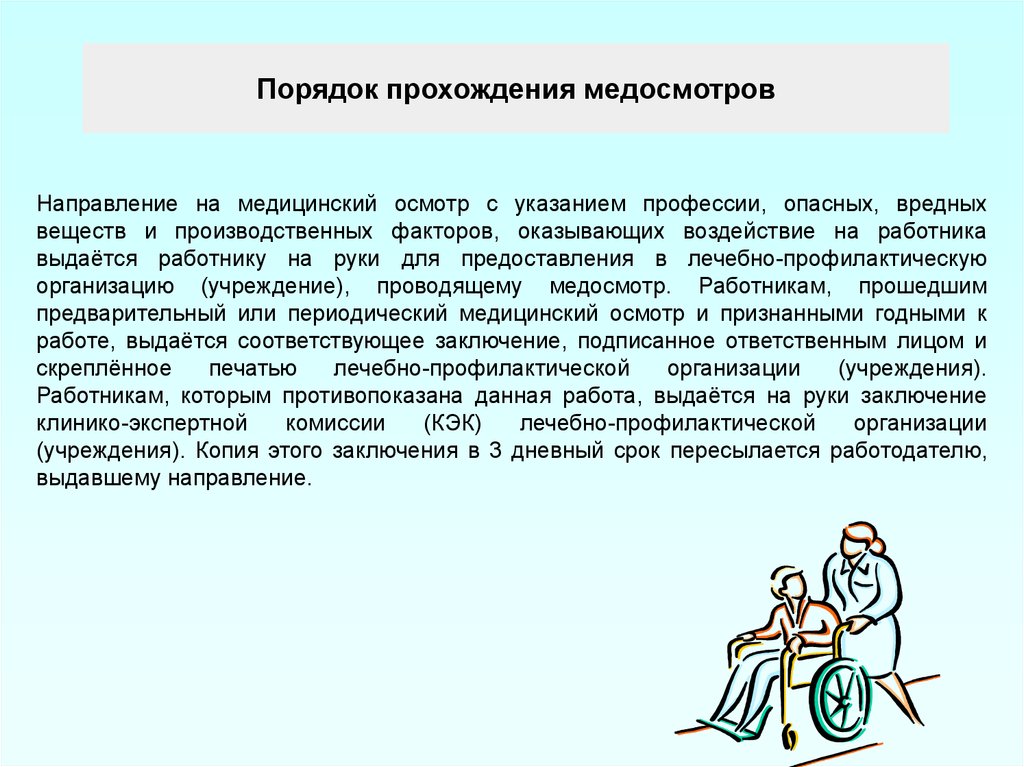 Периодичность прохождения медицинских осмотров. Порядок прохождения медосмотра. Порядок прохождения профосмотра. Порядок прохождения медкомиссии. Правила прохождения медосмотра в организации.