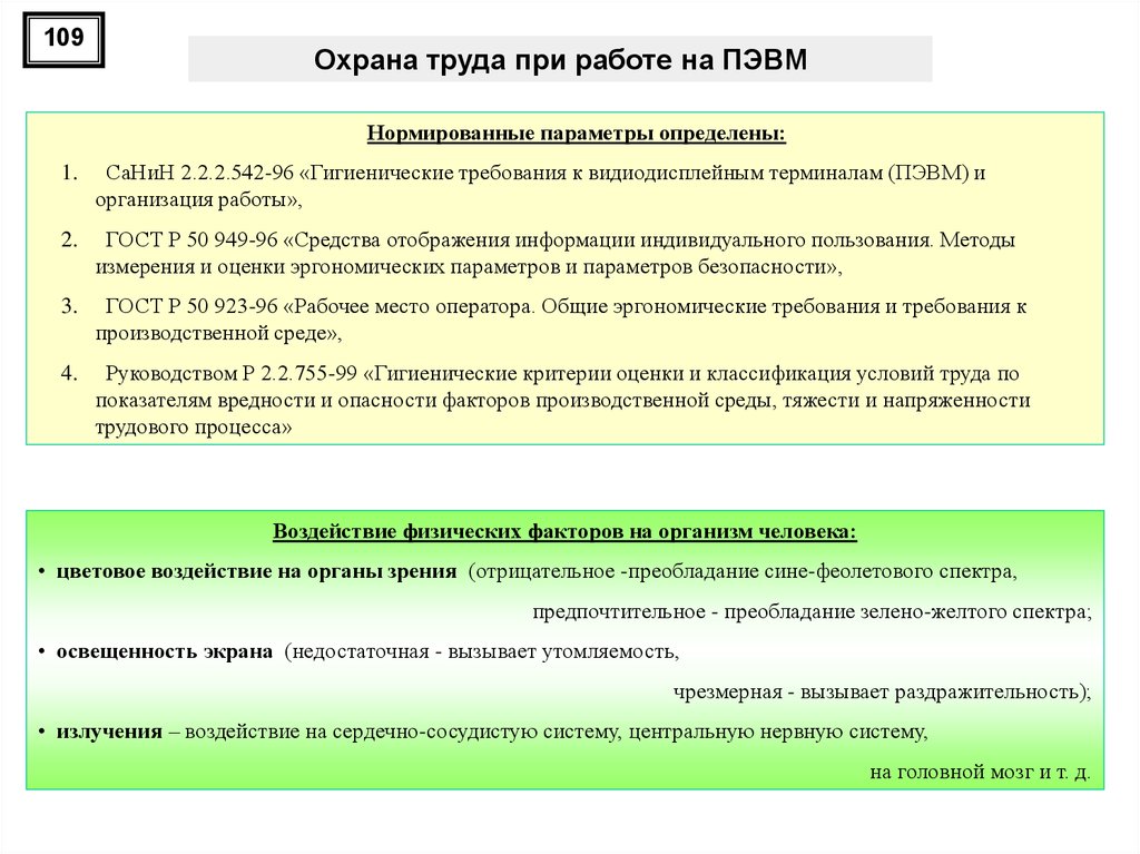 Охрана труда обязательна. Охрана труда при работе на ПЭВМ. Техника безопасности при работе с ПЭВМ. Охрана труда и техника безопасности при работе на ПЭВМ. Требования по охране труда при работе с ПЭВМ.