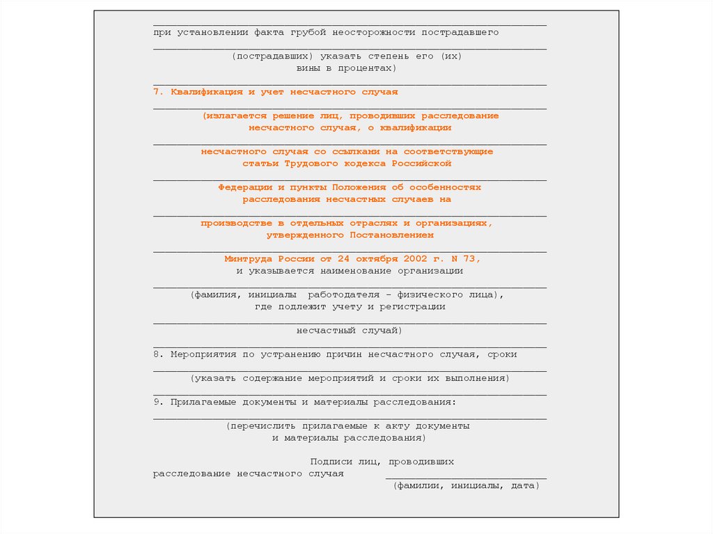 Форма несчастного случая. При установлении факта грубой неосторожности. Акт о степени вины пострадавшего. Заключение о несчастном случае на производстве. Прилагаемые документы и материалы расследования.