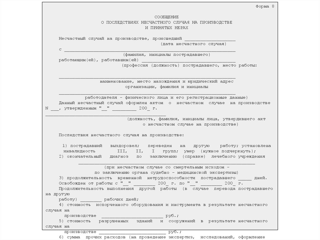 Несчастный случай на производстве н 1. Форма 8 по несчастному случаю на производстве. Форма заявление о расследовании несчастного случая. Форма заявления о расследовании несчастного случая на производстве. Форма сообщения о последствиях несчастного случая на производстве.