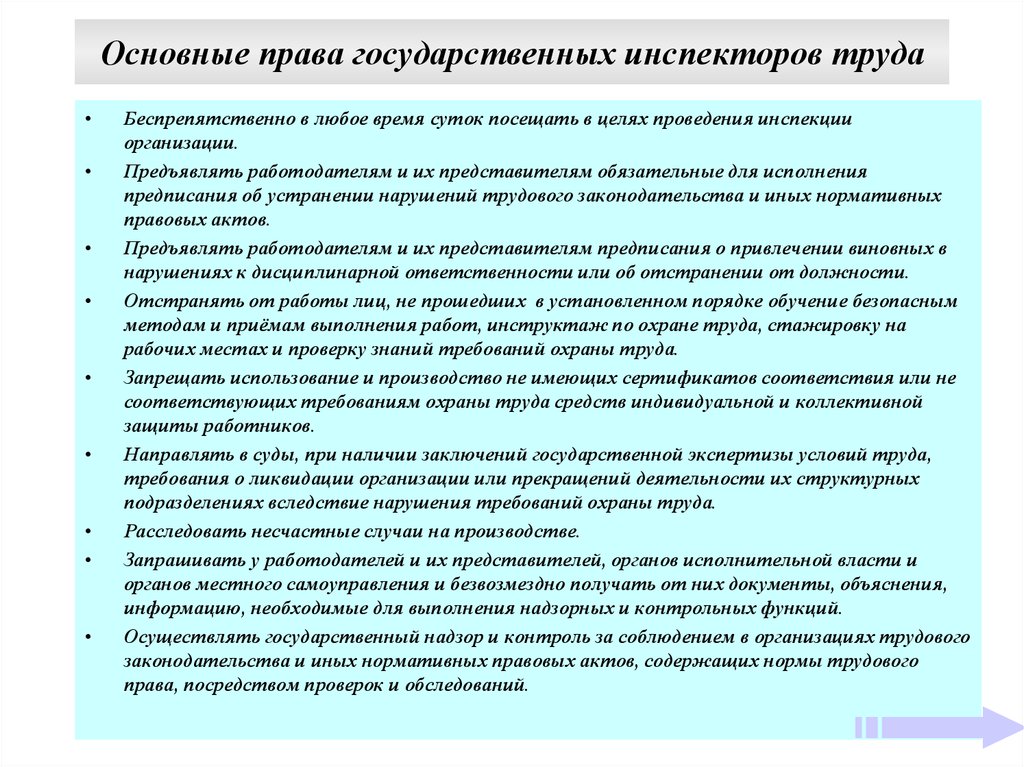 Контроль за трудовым законодательством. Права государственных инспекторов. Основные права государственного инспектора. Права и обязанности государственных инспекторов. Права и обязанности государственных инспекторов по охране труда.