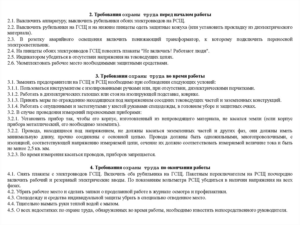 Требование охраны труда перед. Требования охраны труда перед началом. Требования охраны труда перед работой. Охрана труда перед началом работы. Общие требования по охране труда перед началом работы.