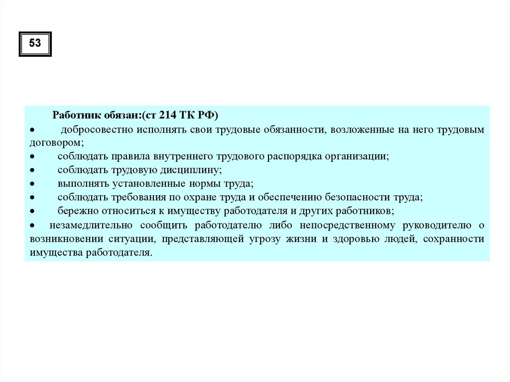 Тк рф определяет обязанности работника. Добросовестное исполнение трудовых обязанностей. Добросовестное выполнение своих трудовых функций соблюдение правил. Работник обязан. Бережно относиться к имуществу работодателя и других работников.