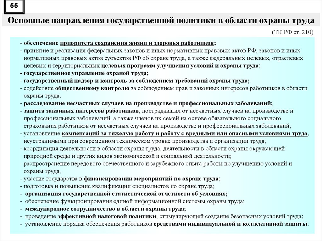 Обеспечение труда. Направление деятельности в охране труда. Основные направления охраны труда. Основные направления госполитики в области охраны труда. Основные направления государственной политики в сфере охраны труда.