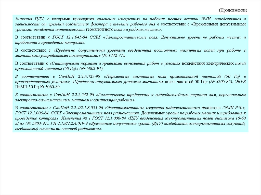 Временно допустимый уровень. Требования к уровням электромагнитных полей на рабочих местах. САНПИН Эми Пром частоты излучения. Напишите значение ПДУ.